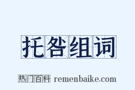托咎组词是什么意思的图片